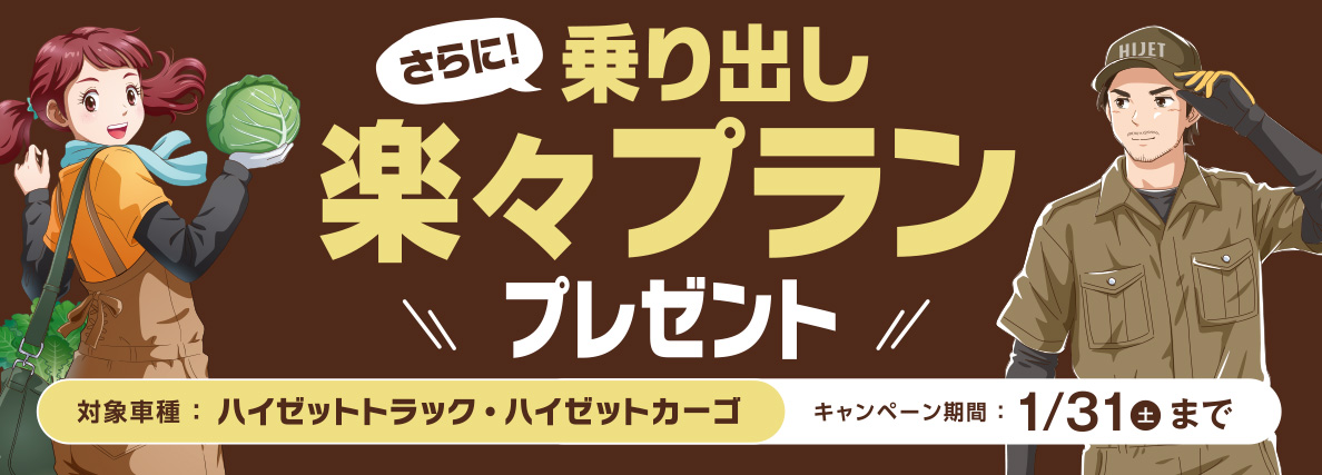 乗り出し楽々プラン プレゼント